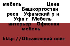 мебель Riva Metal › Цена ­ 5 434 - Башкортостан респ., Уфимский р-н, Уфа г. Мебель, интерьер » Офисная мебель   